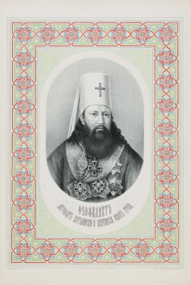 Дюстердик Генрих Германович. Портрет Феофилакта, Митрополита Карталинского и Кахетинского, Экзарха Грузии (Фёдор Гаврилович Русанов, 1765−1821). Портрет из издания «Акты, собранные Кавказской археографической комиссией» (Тифлис, Художественная литография Томсона, 1866−1904)